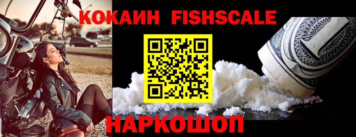 Cocaine FishScale Орехово-Зуево